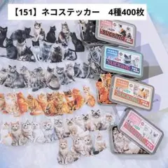 【151】ラスト1点　コラージュ素材　ネコ　猫　缶入り　ステッカー　4種400枚
