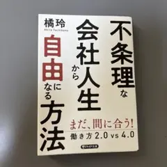 不条理な会社人生から自由になる方法 : 働き方2.0vs4.0
