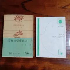 高見順角川文庫2冊セットです。