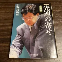 まめっち様専用　光速の寄せ 矢倉編