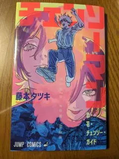 劇場版チェンソーマン レゼ編　入場者特典冊子 1