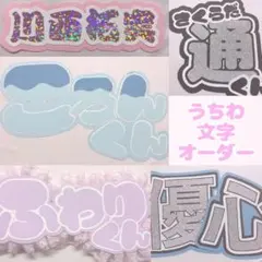 うちわ文字プレートオーダー 歌い手 ジャニーズストプリ浦島坂田船キンプリ声優 うらたさん 浦島坂田船 うちわ文字ネームプレート うらたぬき