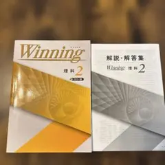 Winning 理科 2 カラー版 解説・解答集付き 中学2年