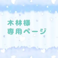 木林様専用ページです