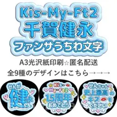 千賀健永　ファンサうちわ文字　ぷっくり文字　Kis-My-Ft2のサムネイル