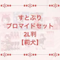 すとぷりブロマイドセット【莉犬】