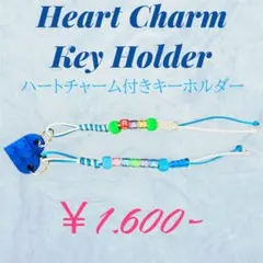ハートチャーム付きネームキーホルダー