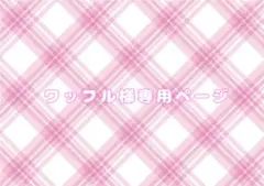【ワッフル様専用ページ】