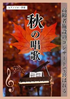 ピアノ　楽譜【　秋の唱歌集】15曲　ピアノソロ・伴奏　高齢者施設のコンサートに