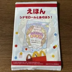 匿名配送☆ハッピーセット　えほん　シナモロールとあそぼう！