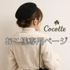 あこ様専用ページ