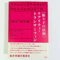2025年最新】リアリティ・トランサーフィンの人気アイテム - メルカリ