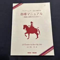 ブルグミュラー25の練習曲指導マニュアル