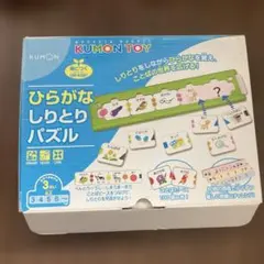 ひらがなしりとりパズル　KUMON くもん　小学校受験