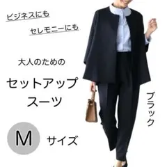 セレモニー ビジネス 入学式 入園式 スーツ セットアップ ブラック M