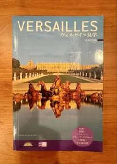 【図録】ヴェルサイユ展 Fastes de Versailles アートブック 図録】ヴェルサイユ展 Fastes de Versailles アートブック 図録