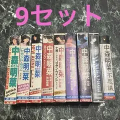 中森明菜　カセットテープ　9セット　まとめ売り