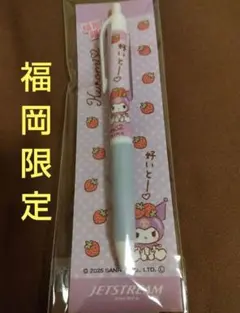 【福岡限定】ジェットストリーム サンリオキャラクター　クロミ ボールペン　0.5