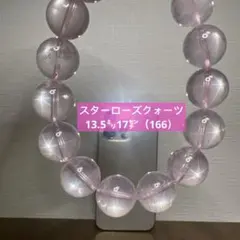 天然石　高品質　スターローズクォーツ　ブレスレット13.5㍉17㌢（166）