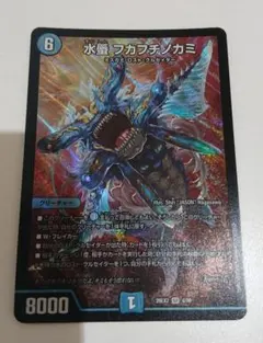 デュエルマスターズ 水蜃フカフチノカミ
