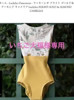 いちご大福様専用Luckyleo FLIGHT ゴールド&アーモンド キャメリア