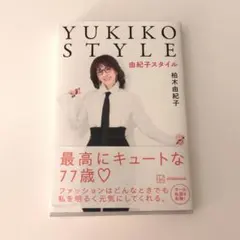 お値下げ　美品　YUKIKO STYLE 由紀子スタイル