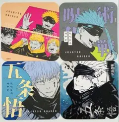 呪術廻戦 アートコースター 五条悟 セット