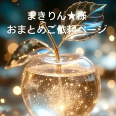 おまとめご依頼ページ