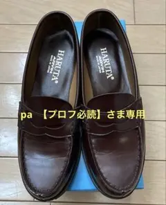 ※ pa 【プロフ必読】 さま専用※ HARUTA ローファー　ブラウン