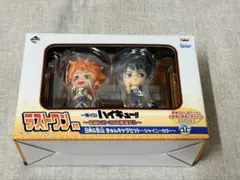 一番くじ　ハイキュー　きゅんキャラセット　日向&影山
