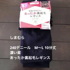 240デニール　M〜L 10分丈　紫　あったか裏起毛レギンス