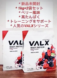 VALX ホエイプロテイン ベリー風味 1kg 2個セット - メルカリ
