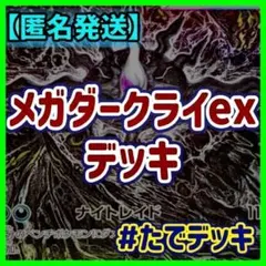 【実践向け構築‼️】メガダークライexデッキ ダークライデッキ 構築済みデッキのサムネイル