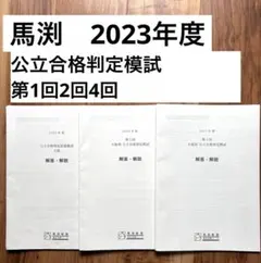 馬渕教室　2023年度　大阪府公立合格判定直前模試3回分のサムネイル