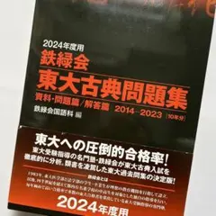 2024年度用 鉄緑会東大古典問題集 資料・問題篇/解答篇 2014-2023