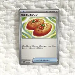 ポケモンカード　なかよしポフィン　ノーマル