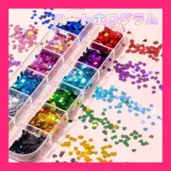 新品 ハートホログラム ネイルパーツ 12色SET②