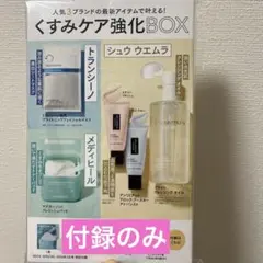 VOCE SPECIAL 2026年3月号 付録 くすみケア強化BOX