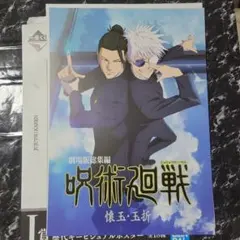 一番くじ　呪術廻戦　ポスター　五条悟　夏油傑