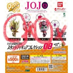 ジョジョの奇妙な冒険 スタンドフィギュアコレクション08