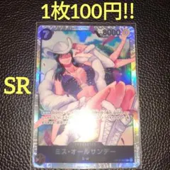 ミス・オールサンデー　属性黒（在庫1枚)ワンピースカード