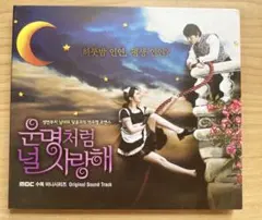 2026年最新】運命のように君を愛してる OST CD 韓国盤の人気アイテム