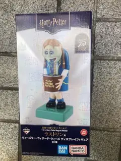 ハリーポッター ウィーズリー ウィザード　ラストワン賞