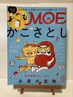 月刊MOE 2019年4月号 かこさとし特集