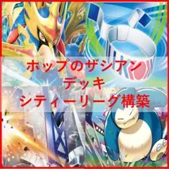 ポケモンカード　ホップのザシアン　デッキ　シティーリーグ構築　[03406]