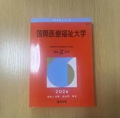 2026年最新】国際医療福祉大学 赤本の人気アイテム - メルカリ