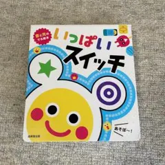 音と光のでる絵本 いっぱいスイッチのサムネイル