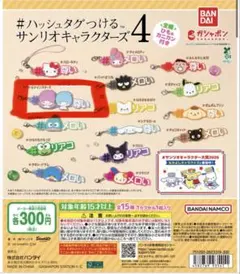 サンリオキャラクターズ4 カプセルトイ