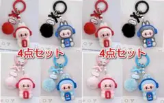 ラブブ ぬいぐるみキーホルダー ４点セット×２セット コーラ ポンポン付き