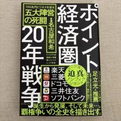 ポイント経済圏20年戦争 : 100兆円ビジネスを巡る五大陣営の死闘